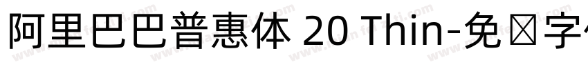 阿里巴巴普惠体 20 Thin字体转换